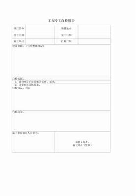 工程竣工自檢報告